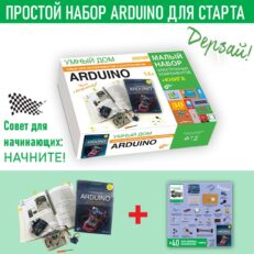 Умный дом. Набор для экспериментов с контроллером Arduino + КНИГА (Малый набор)