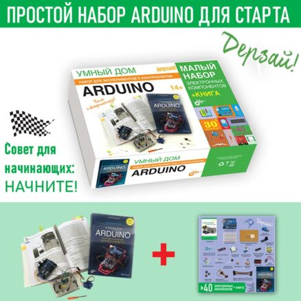 Умный дом. Набор для экспериментов с контроллером Arduino + КНИГА (Малый набор)