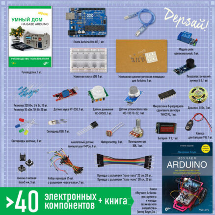 Умный дом. Набор для экспериментов с контроллером Arduino + КНИГА (Малый набор). Состав набора