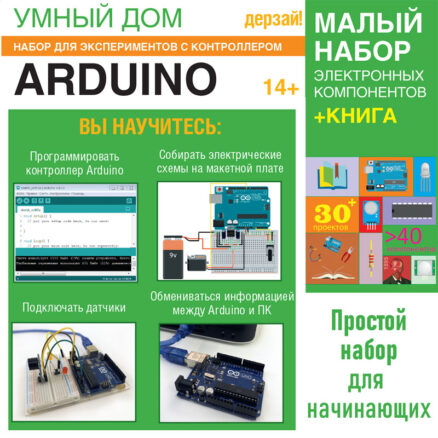 Умный дом. Набор для экспериментов с контроллером Arduino + КНИГА (Малый набор). Простой набор