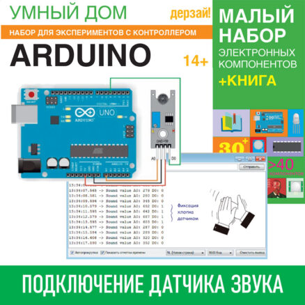 Умный дом. Набор для экспериментов с контроллером Arduino + КНИГА (Малый набор). Подключение датчика звука