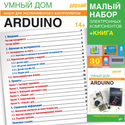 Умный дом. Набор для экспериментов с контроллером Arduino + КНИГА (Малый набор). Руководство пользователя