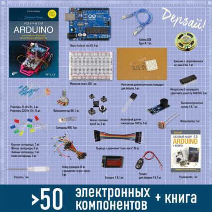 Arduino. Базовый набор 2.0 + книга: 22 эксперимента для детей от 14 лет из книги Дж. Блума “Изучаем Arduino: инструменты и методы технического волшебства”