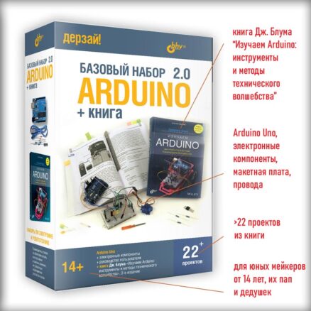 Arduino. Базовый набор 2.0 + книга