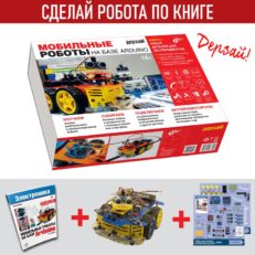 Мобильные роботы на базе Arduino + книга