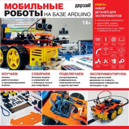 Мобильные роботы на базе Arduino + книга-2