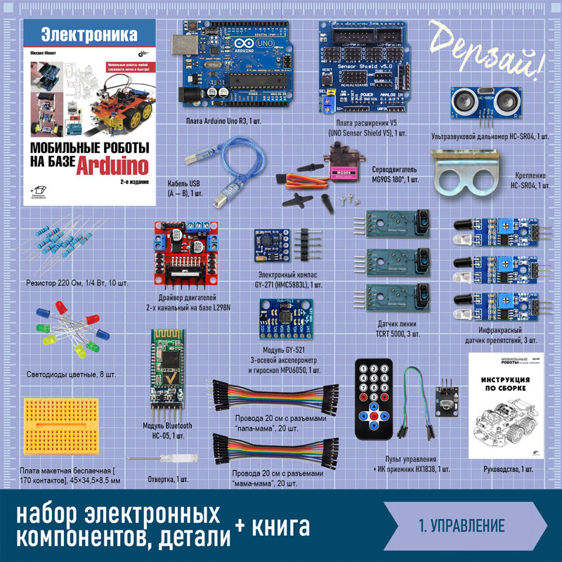Мобильные роботы на базе Arduino + книга. Состав набора. Часть 1.