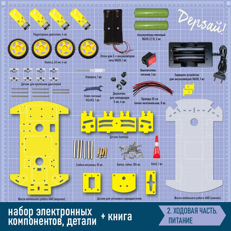 Мобильные роботы на базе Arduino + книга. Состав набора. Часть 2