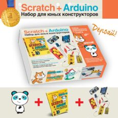 Scratch+Arduino. Набор для юных конструкторов