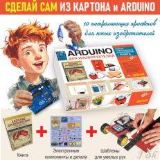 Аrduino для изобретателей. Набор электронных компонентов+КНИГА