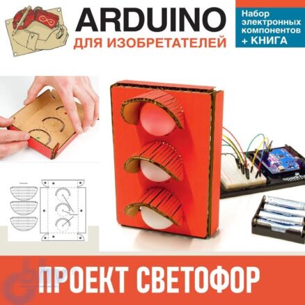 Аrduino для изобретателей. Набор электронных компонентов+КНИГА. Проект светофор