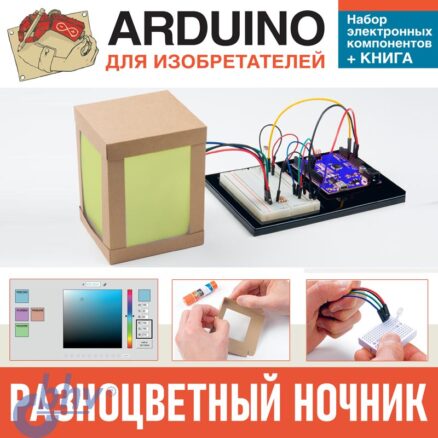 Аrduino для изобретателей. Набор электронных компонентов+КНИГА. Разноцветный ночник