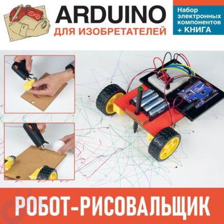 Аrduino для изобретателей. Набор электронных компонентов+КНИГА. Робот-рисовальщик