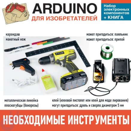 Аrduino для изобретателей. Набор электронных компонентов+КНИГА. Необходимые инструменты