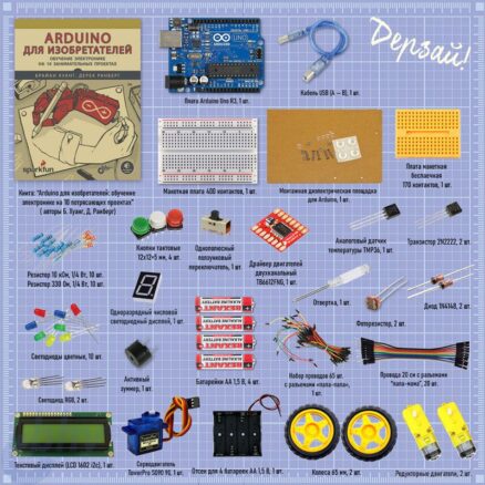 Аrduino для изобретателей. Набор электронных компонентов+КНИГА. Состав набора