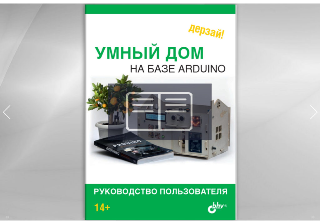 Умный дом на базе Arduino