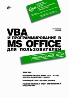 VBA и программирование в в MS Office для пользователей