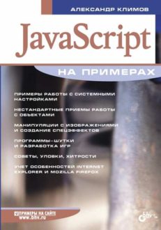 JavaScript на примерах