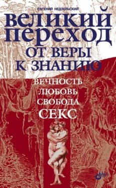 Великий переход от веры к знанию. Вечность. Свобода. Любовь. Секс