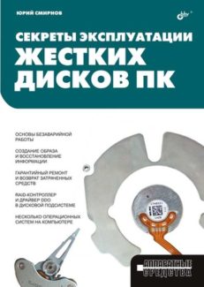 Секреты эксплуатации жестких дисков ПК
