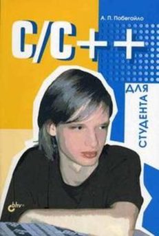 C/С++ для студента