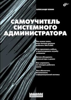 Самоучитель системного администратора