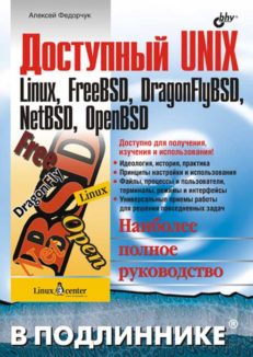 Доступный UNIX: Linux