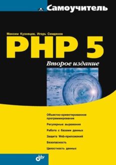Самоучитель PHP 5.  2-е изд.