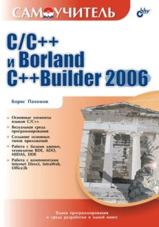 Самоучитель C/С++ и Borland С++Builder 2006