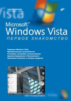 Microsoft Windows Vista. Первое знакомство.