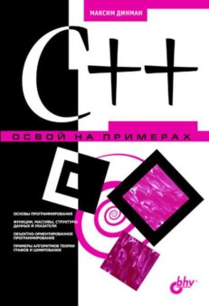 C++. Освой на примерах