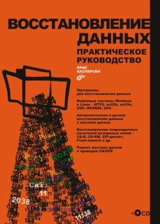 Восстановление данных. Практическое руководство