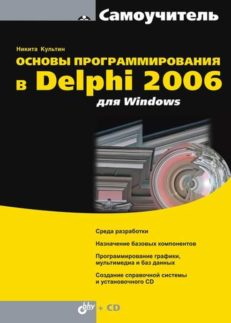 Основы программирования в Delphi 2006 для Windows