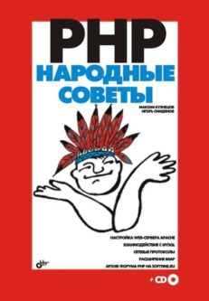 PHP. Народные советы