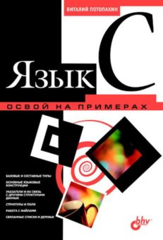 Язык С. Освой на примерах