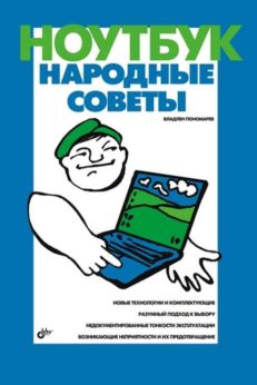 Ноутбук. Народные советы