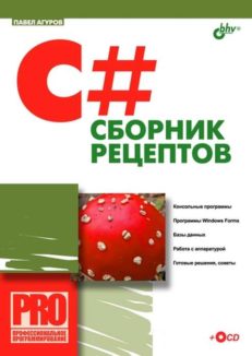 C#. Сборник рецептов.