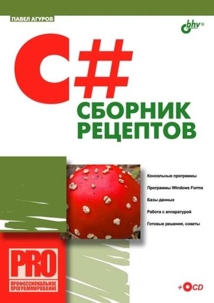C#. Сборник рецептов.