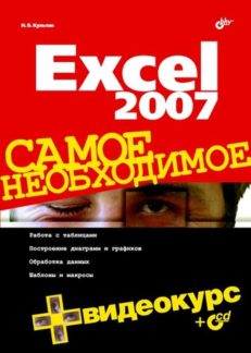 Excel 2007. Самое необходимое (+Видеокурс на CD)