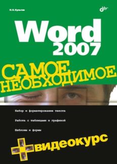 Word 2007. Самое необходимое (+Видеокурс на CD)