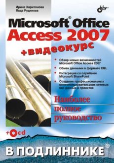 Microsoft Office Access 2007 (+Видеокурс на CD)