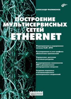 Построение мультисервисных сетей Ethernet