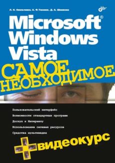 Microsoft Windows Vista. Самое необходимое (+Видеокурс на CD)