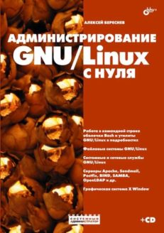 Администрирование GNU/Linux с нуля