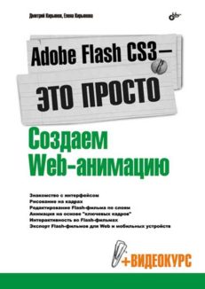 Adobe Flash CS3 - это просто! Создаем Web-анимацию (+Видеокурс на CD)