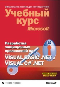 Разработка защищенных приложений на Visual Basic .NET и Visual C# .NET. Учебный курс Microsoft