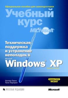 Техническая поддержка и устранение неполадок в MS Windows XP. Учебный курс Microsoft