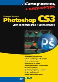 Photoshop CS3 для фотографов и дизайнеров (+Видеокурс на DVD)