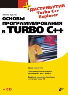 Основы программирования в Turbo C++
