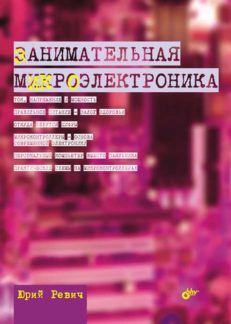 Занимательная микроэлектроника
